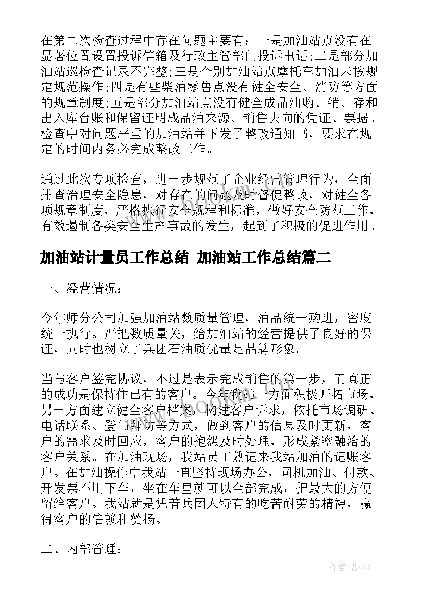 加油站计量员工作总结 加油站工作总结