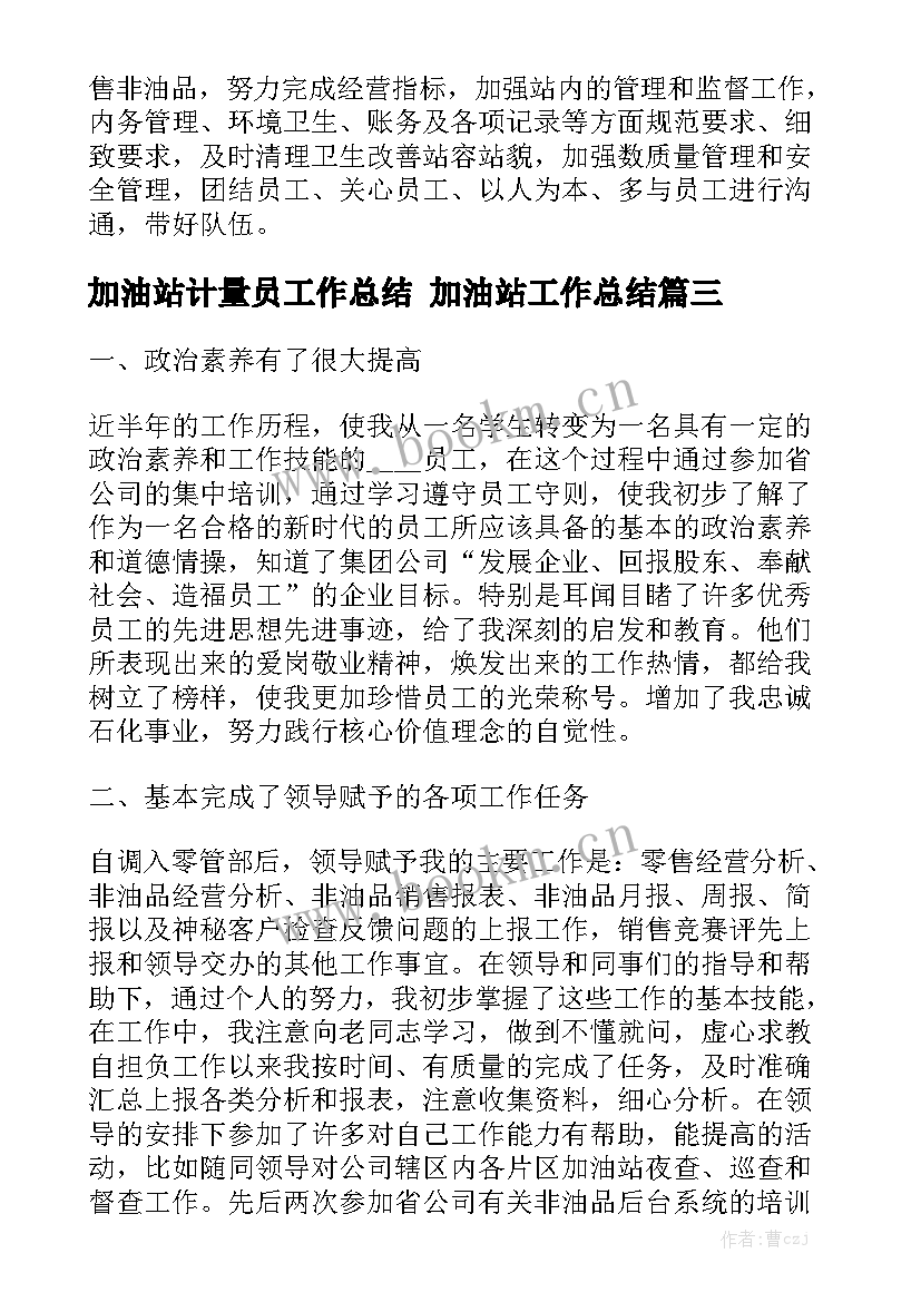 加油站计量员工作总结 加油站工作总结