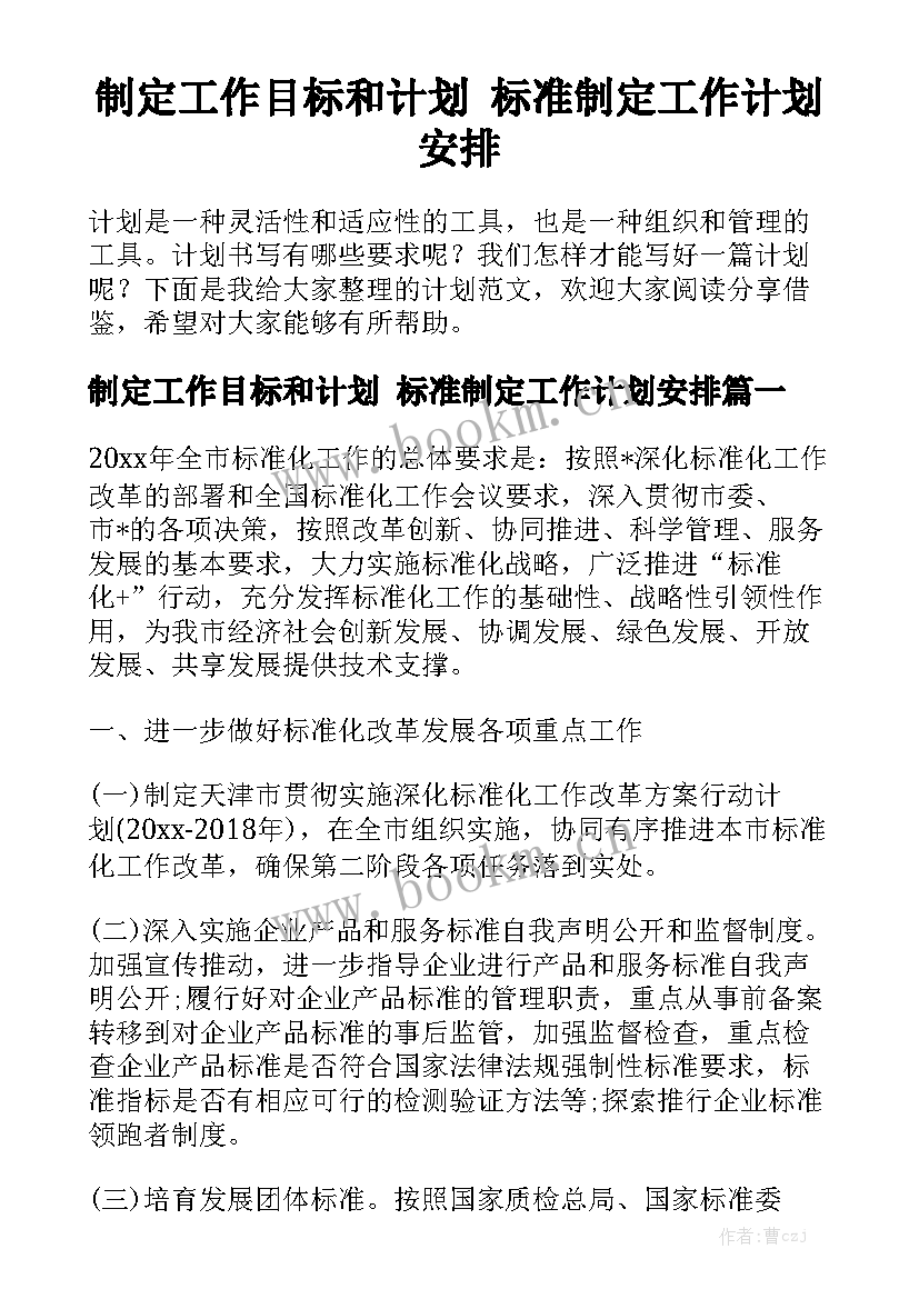 制定工作目标和计划 标准制定工作计划安排