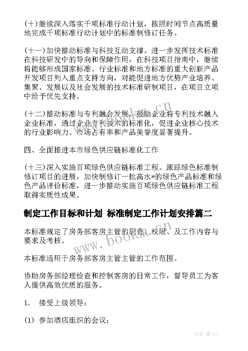 制定工作目标和计划 标准制定工作计划安排