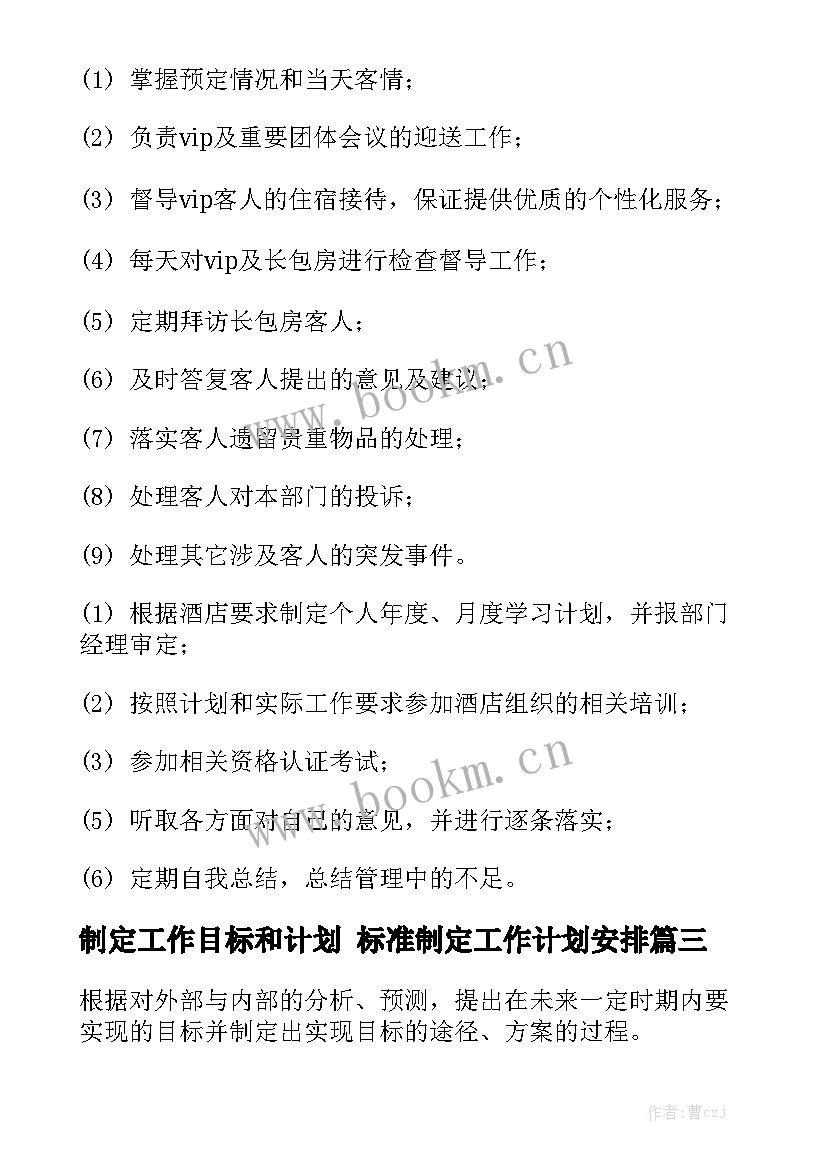 制定工作目标和计划 标准制定工作计划安排