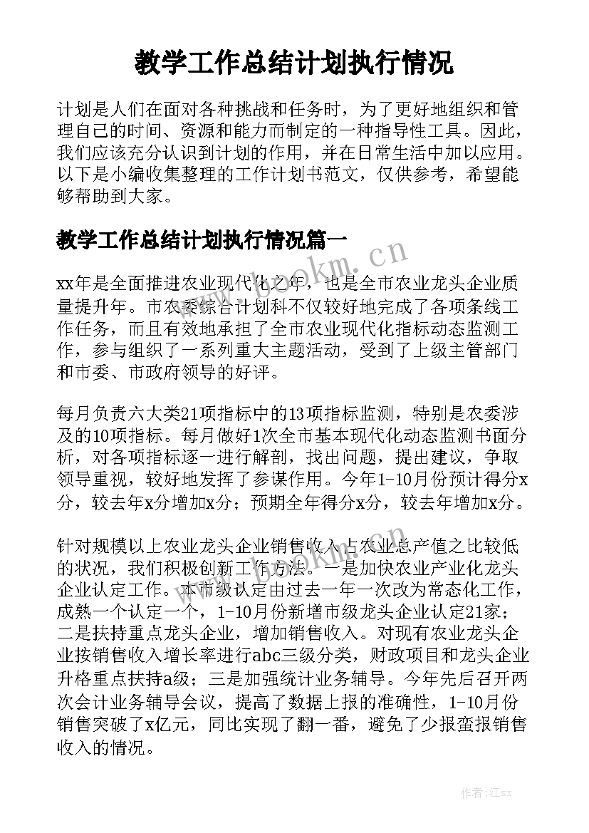 教学工作总结计划执行情况