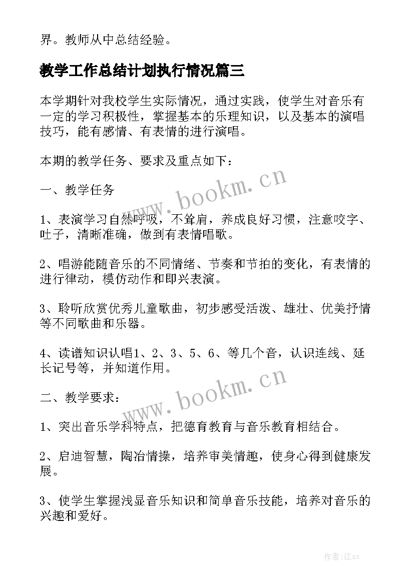 教学工作总结计划执行情况