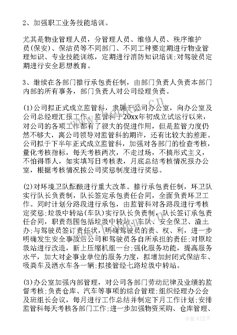 物业新年度工作计划 物业公司工作计划