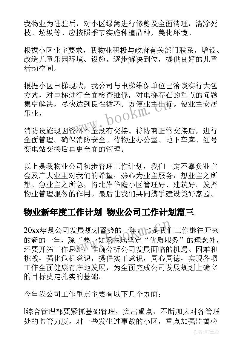 物业新年度工作计划 物业公司工作计划