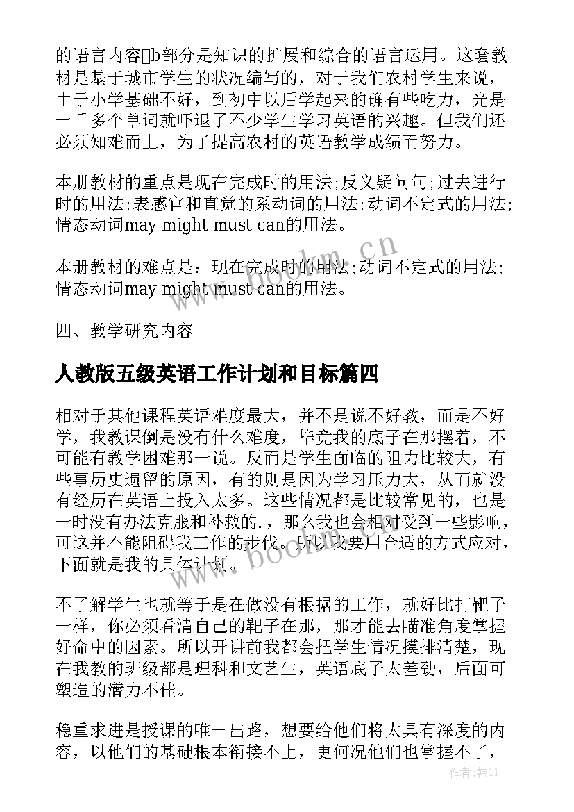 人教版五级英语工作计划和目标