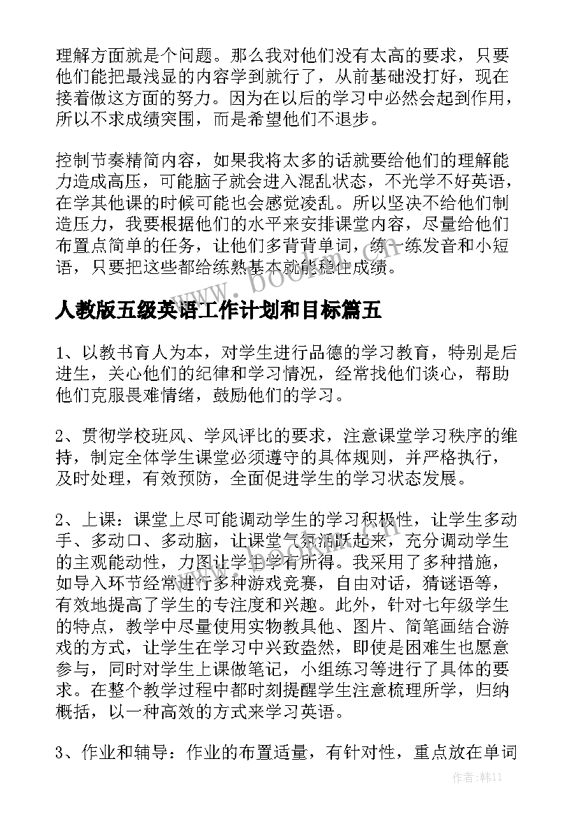 人教版五级英语工作计划和目标