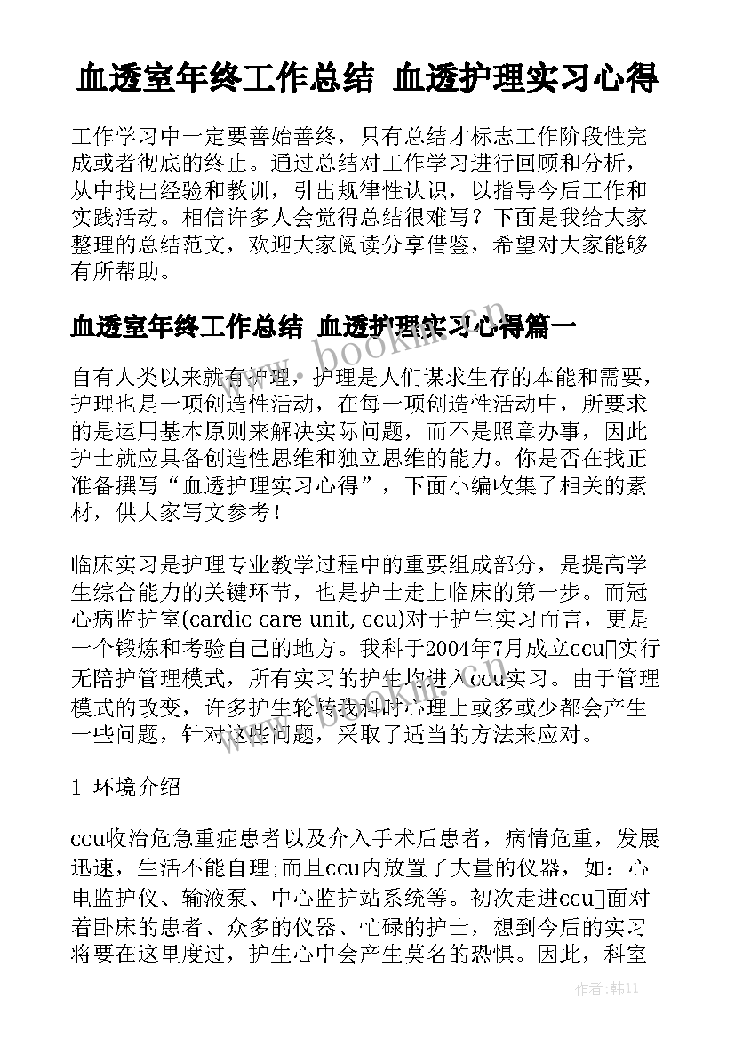 血透室年终工作总结 血透护理实习心得