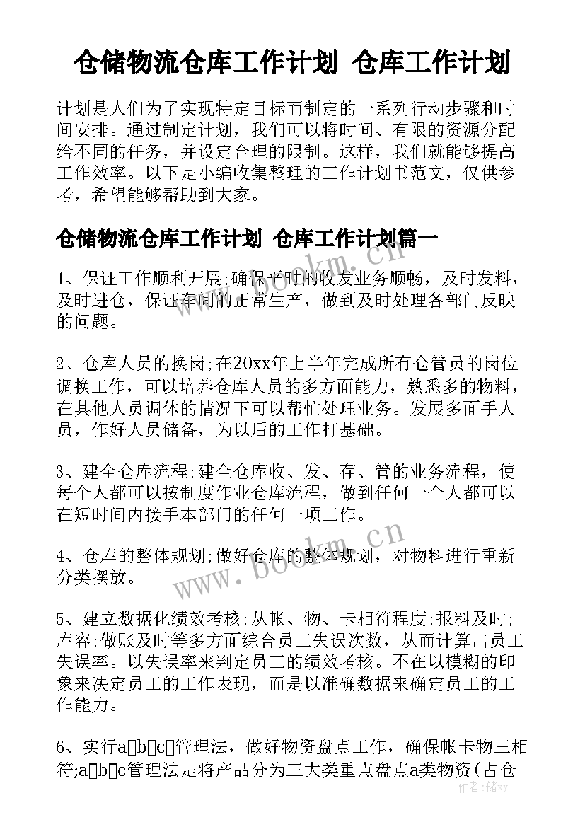 仓储物流仓库工作计划 仓库工作计划