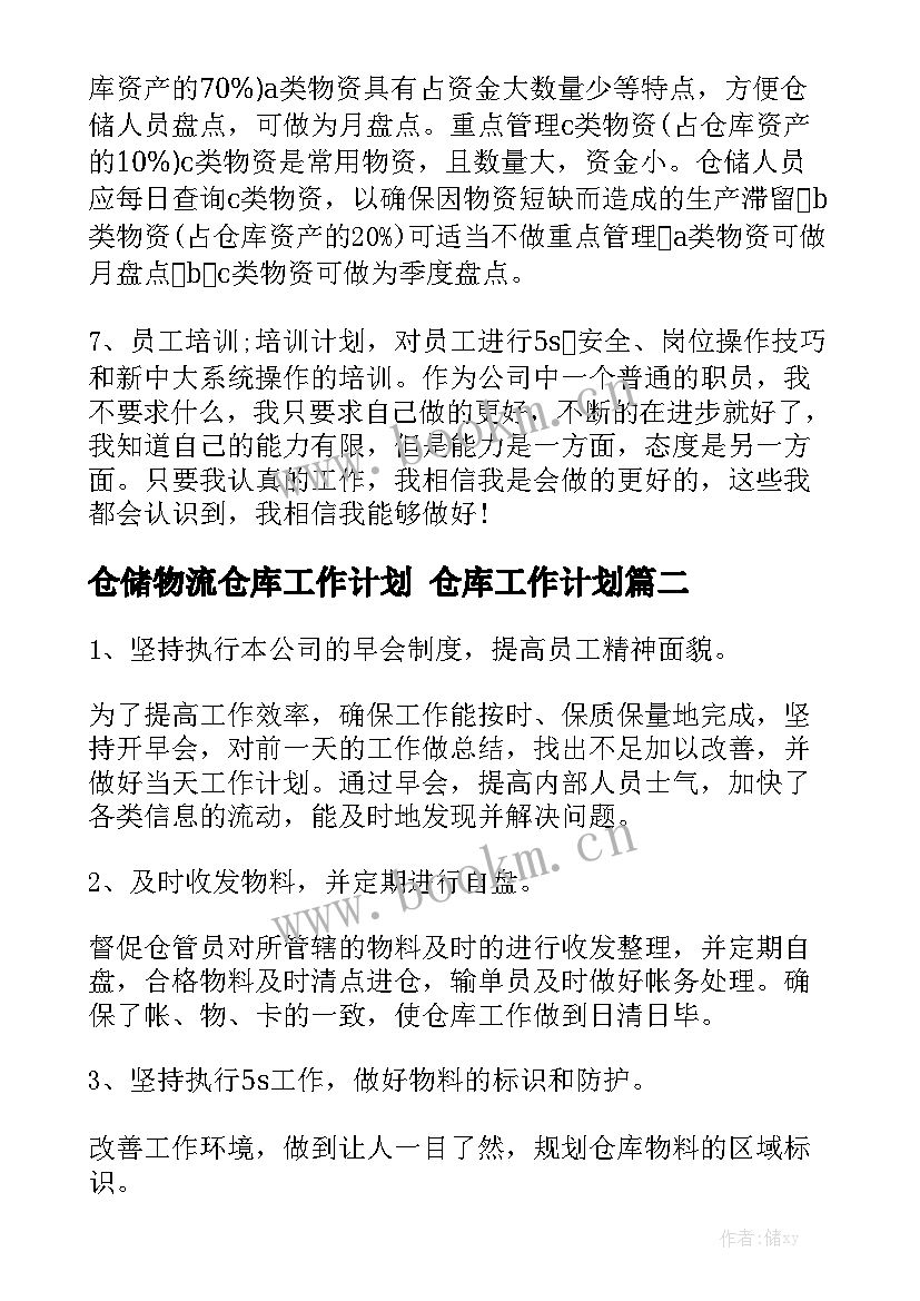 仓储物流仓库工作计划 仓库工作计划