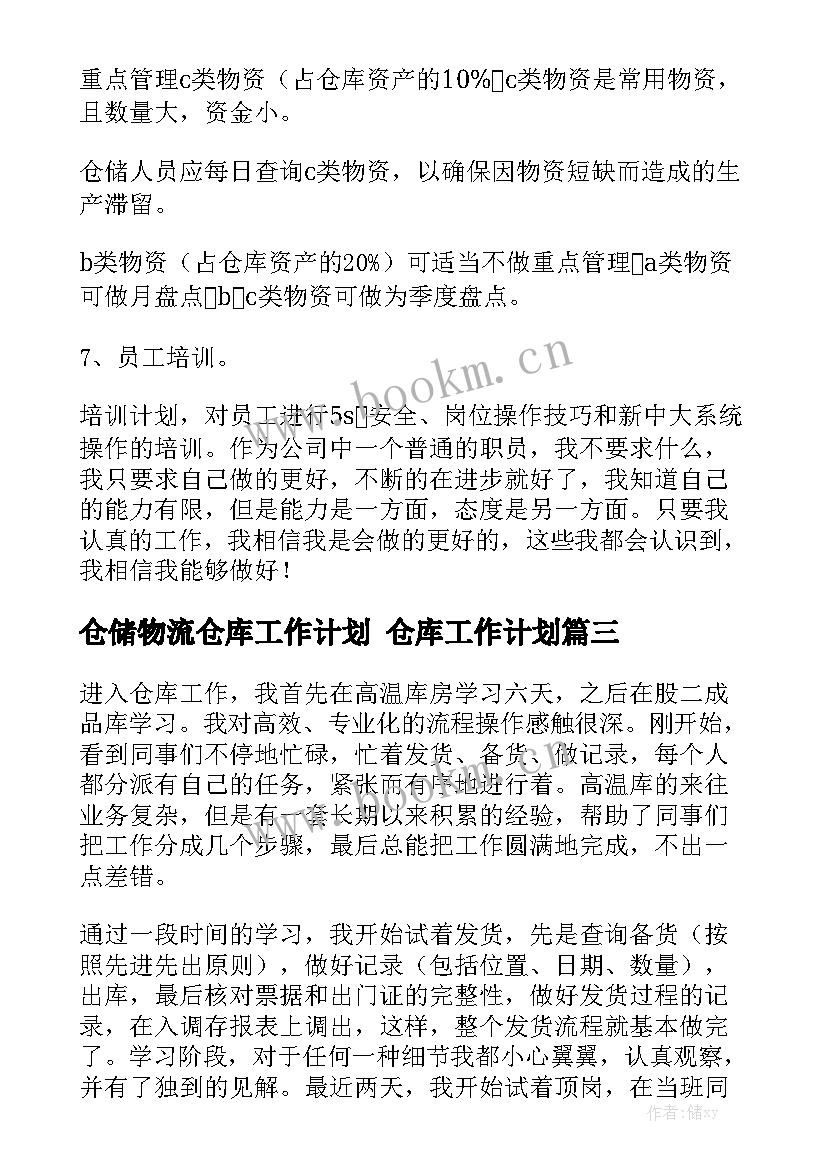 仓储物流仓库工作计划 仓库工作计划