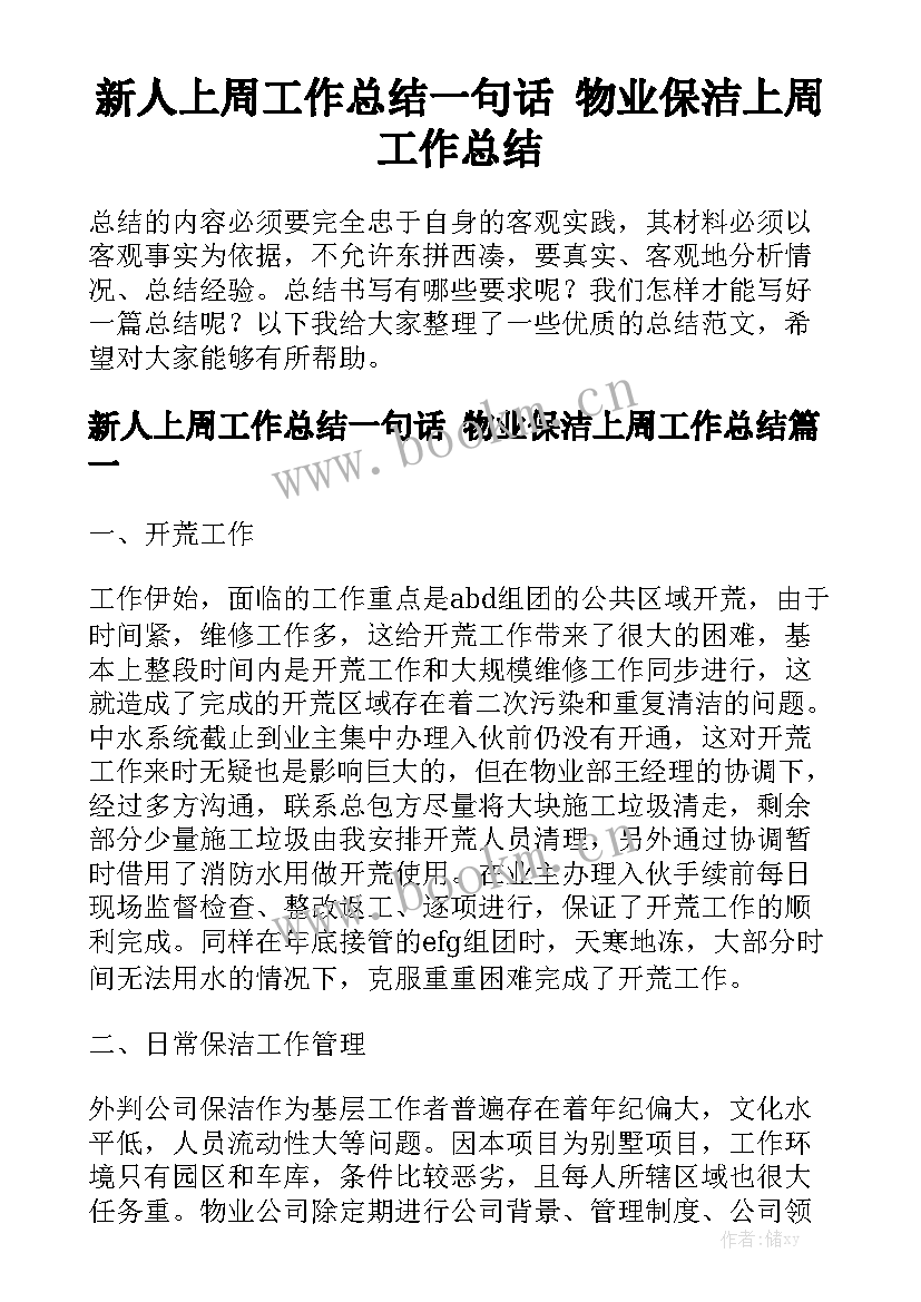 新人上周工作总结一句话 物业保洁上周工作总结