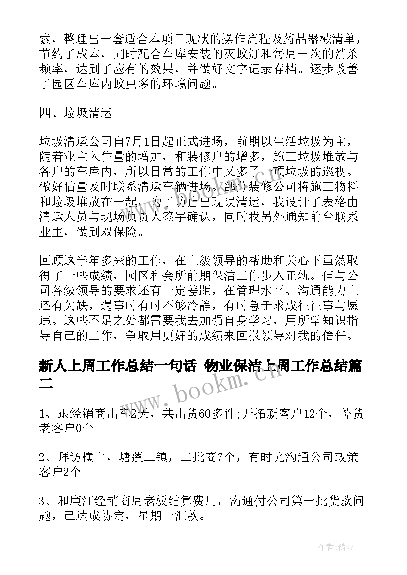 新人上周工作总结一句话 物业保洁上周工作总结