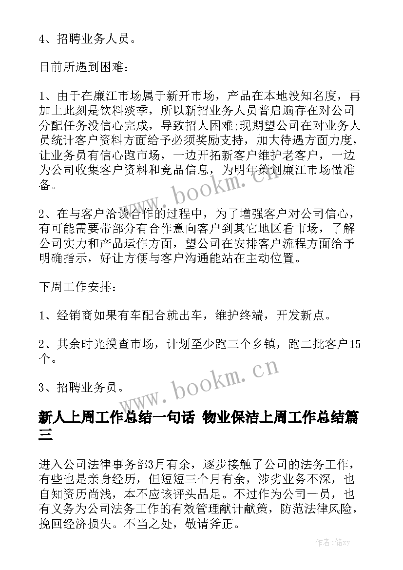 新人上周工作总结一句话 物业保洁上周工作总结