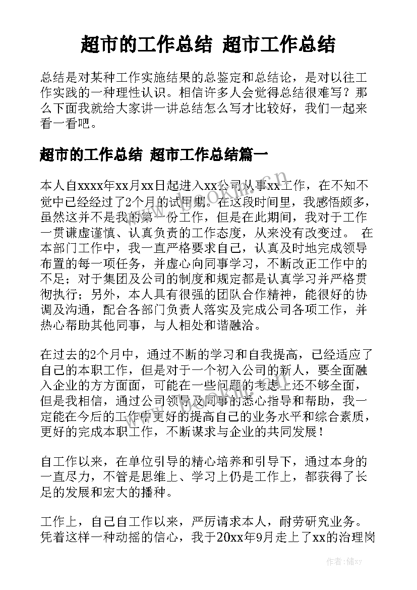 超市的工作总结 超市工作总结