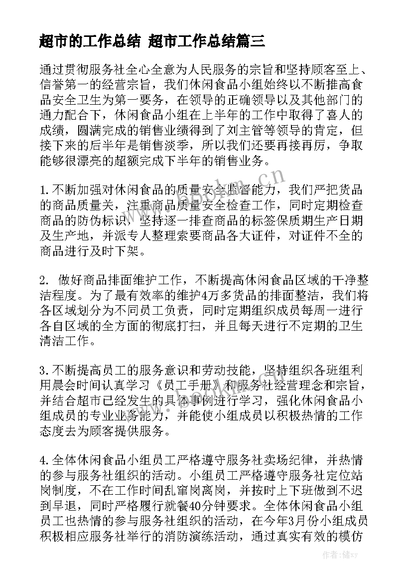 超市的工作总结 超市工作总结