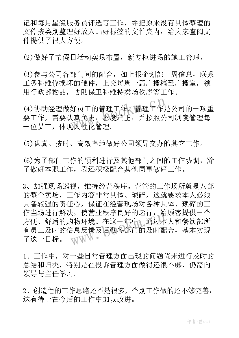 营业员年终工作总结