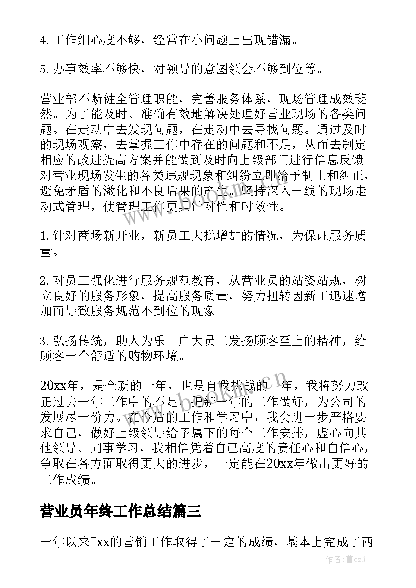 营业员年终工作总结