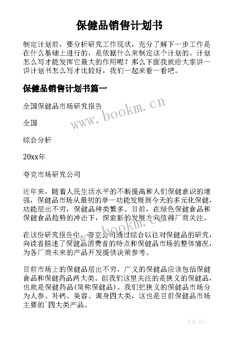 保健品销售计划书