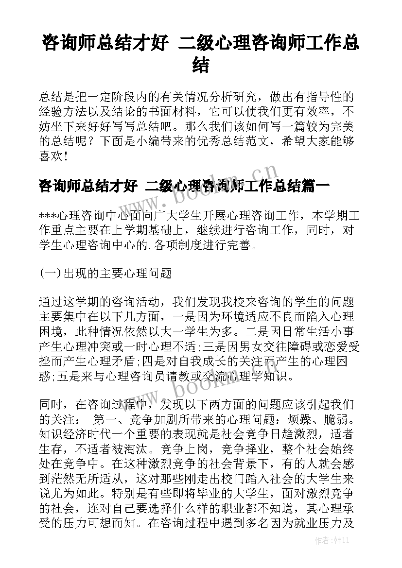 咨询师总结才好 二级心理咨询师工作总结