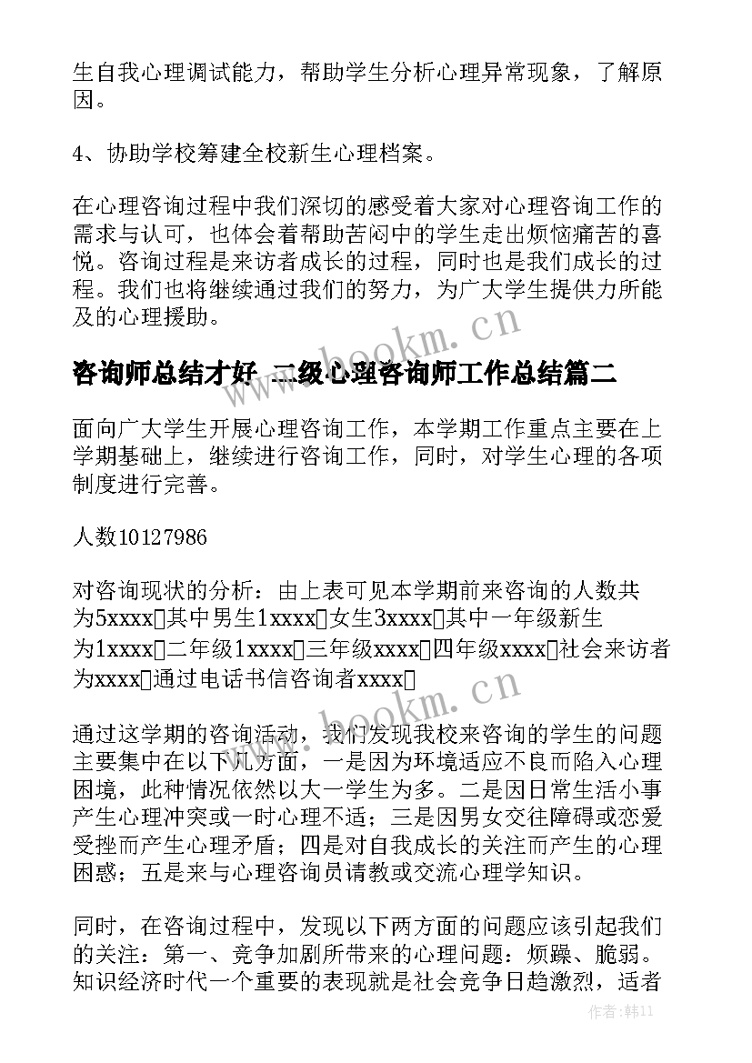 咨询师总结才好 二级心理咨询师工作总结