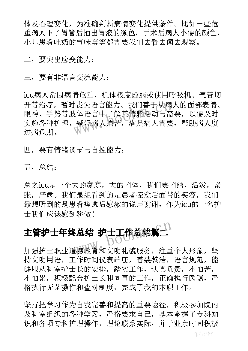 主管护士年终总结 护士工作总结