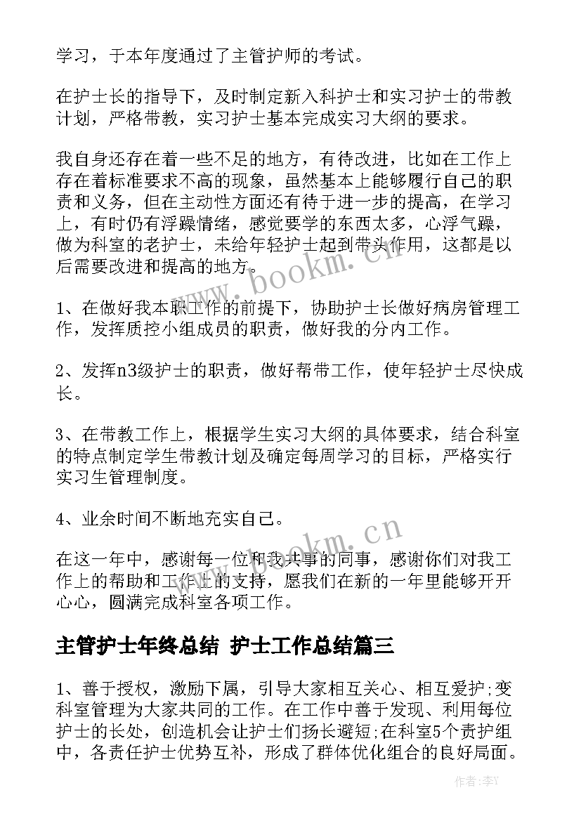 主管护士年终总结 护士工作总结