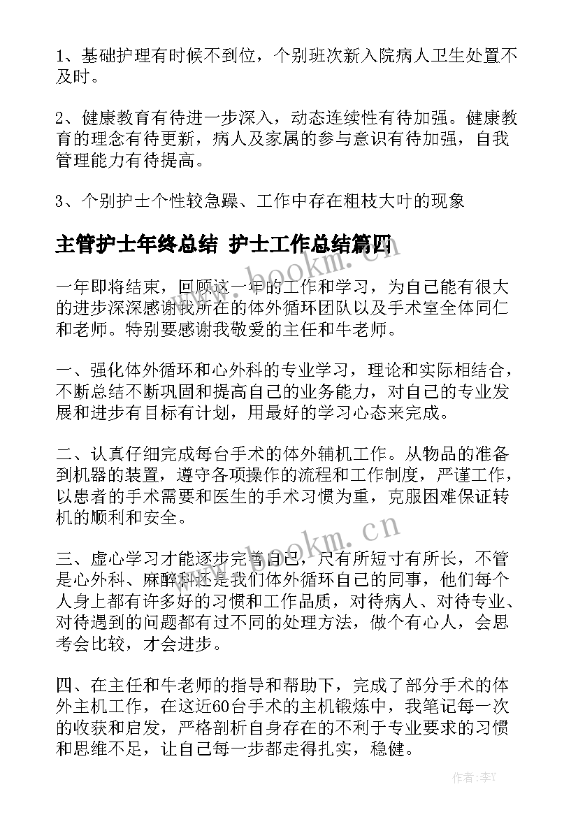 主管护士年终总结 护士工作总结