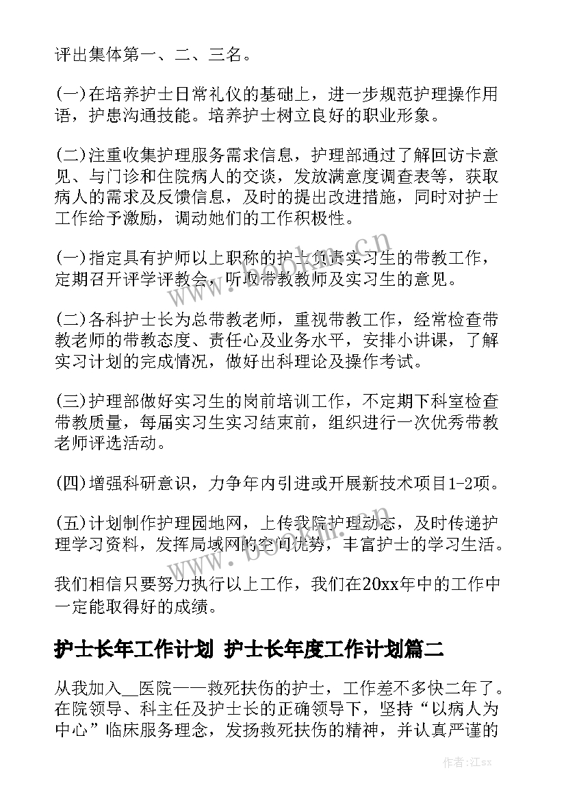 护士长年工作计划 护士长年度工作计划