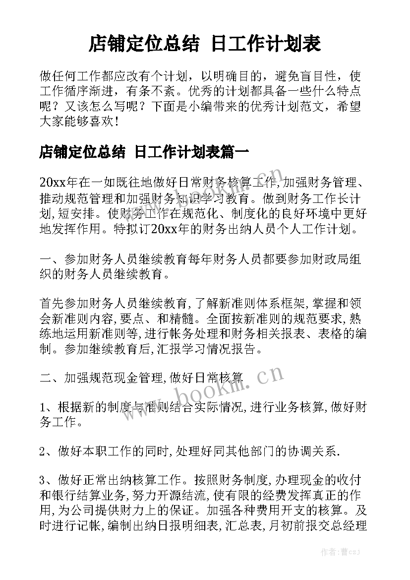 店铺定位总结 日工作计划表