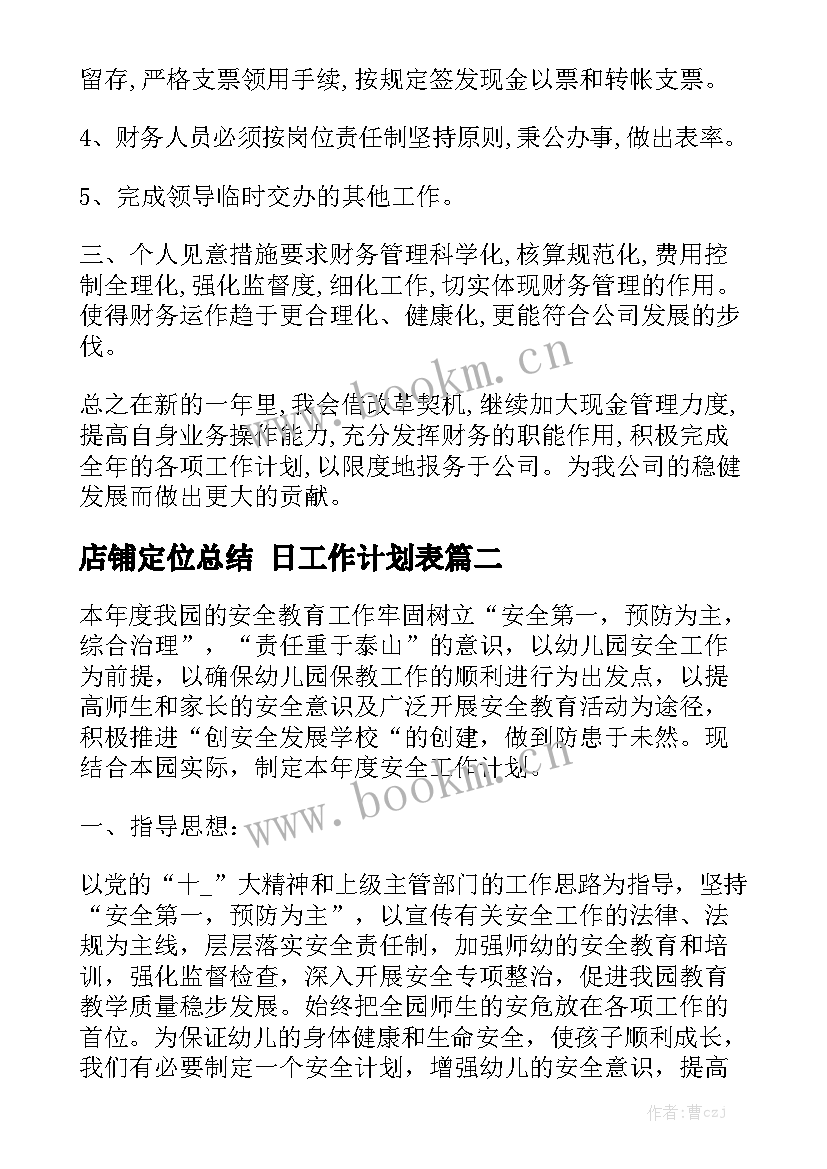 店铺定位总结 日工作计划表