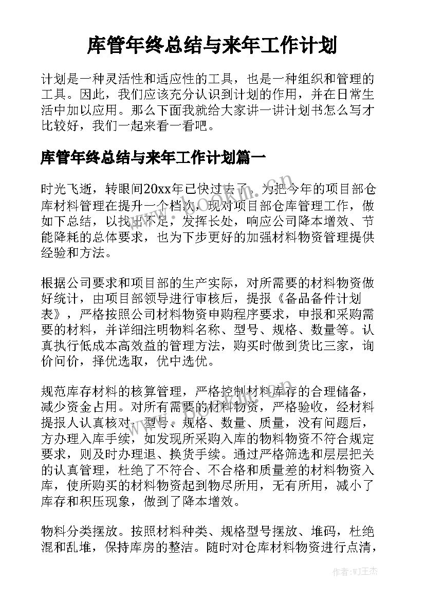 库管年终总结与来年工作计划