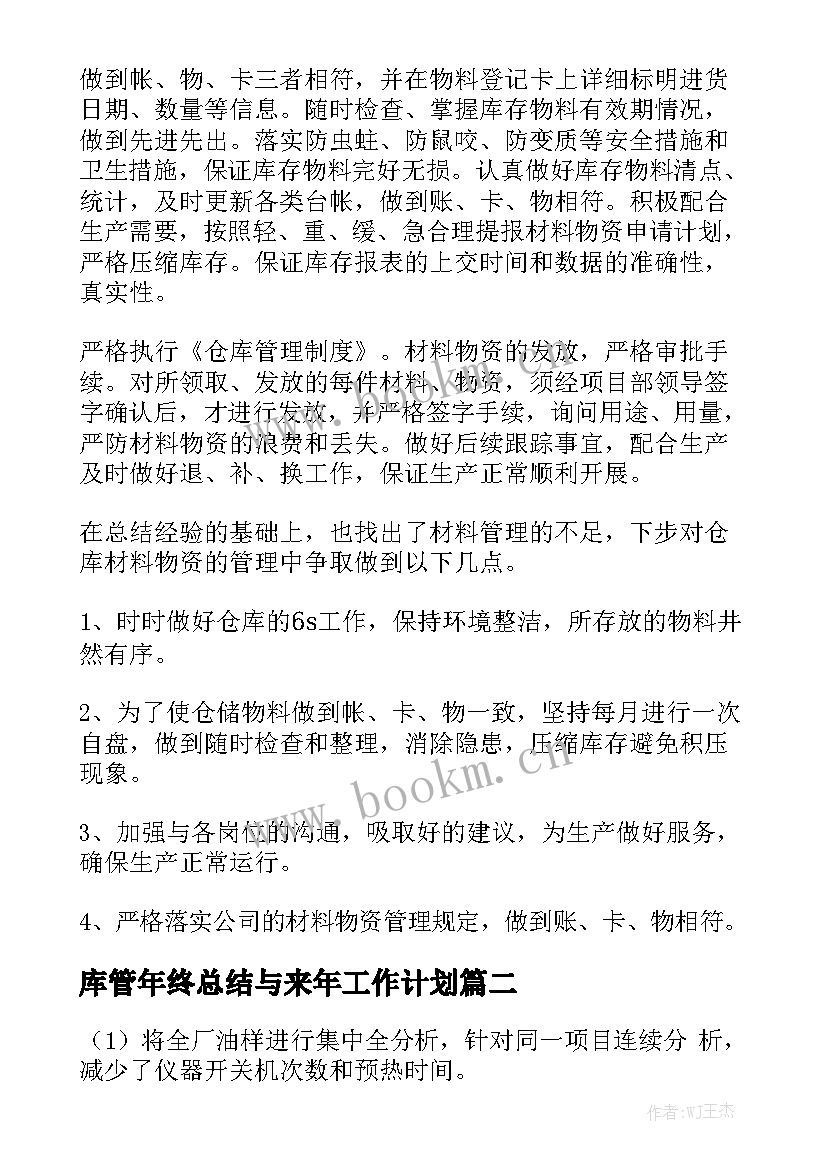 库管年终总结与来年工作计划