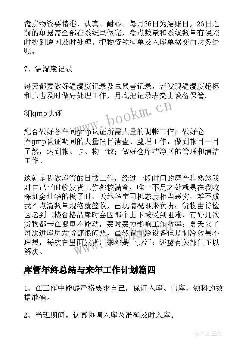 库管年终总结与来年工作计划