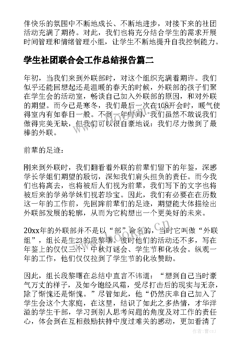 学生社团联合会工作总结报告