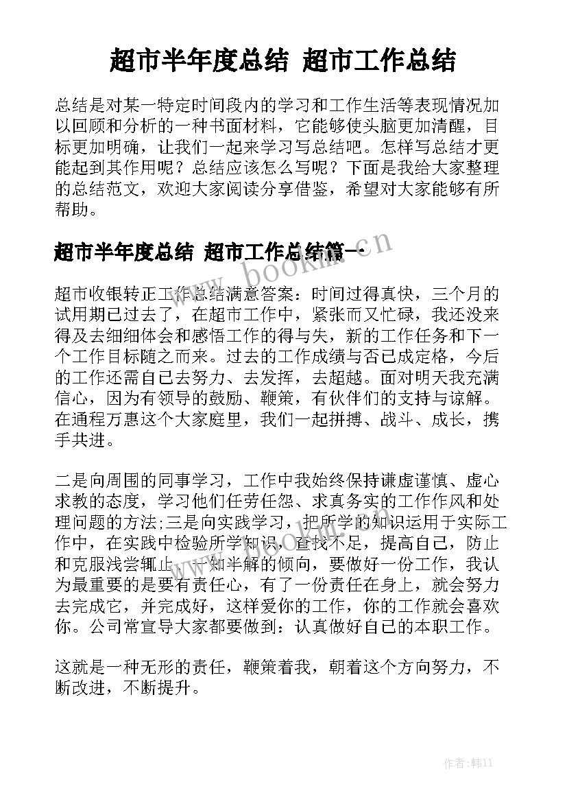 超市半年度总结 超市工作总结