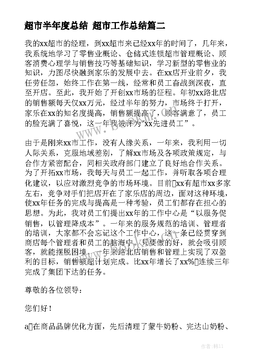 超市半年度总结 超市工作总结