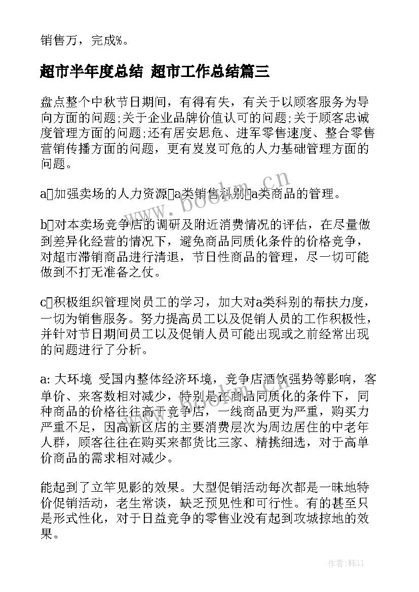 超市半年度总结 超市工作总结