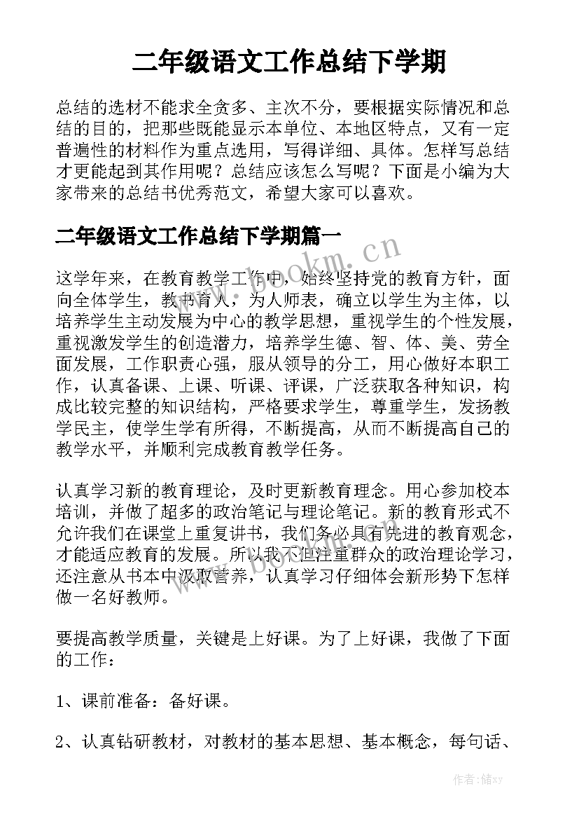 二年级语文工作总结下学期