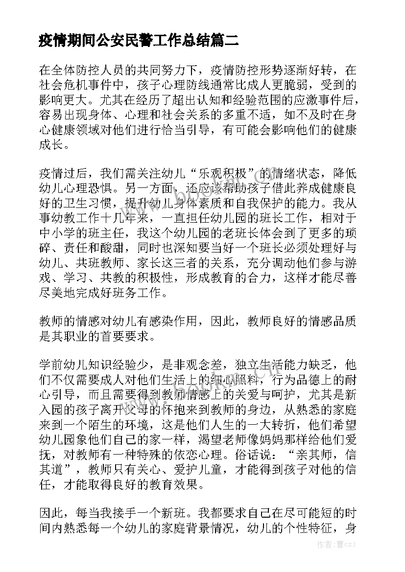 疫情期间公安民警工作总结