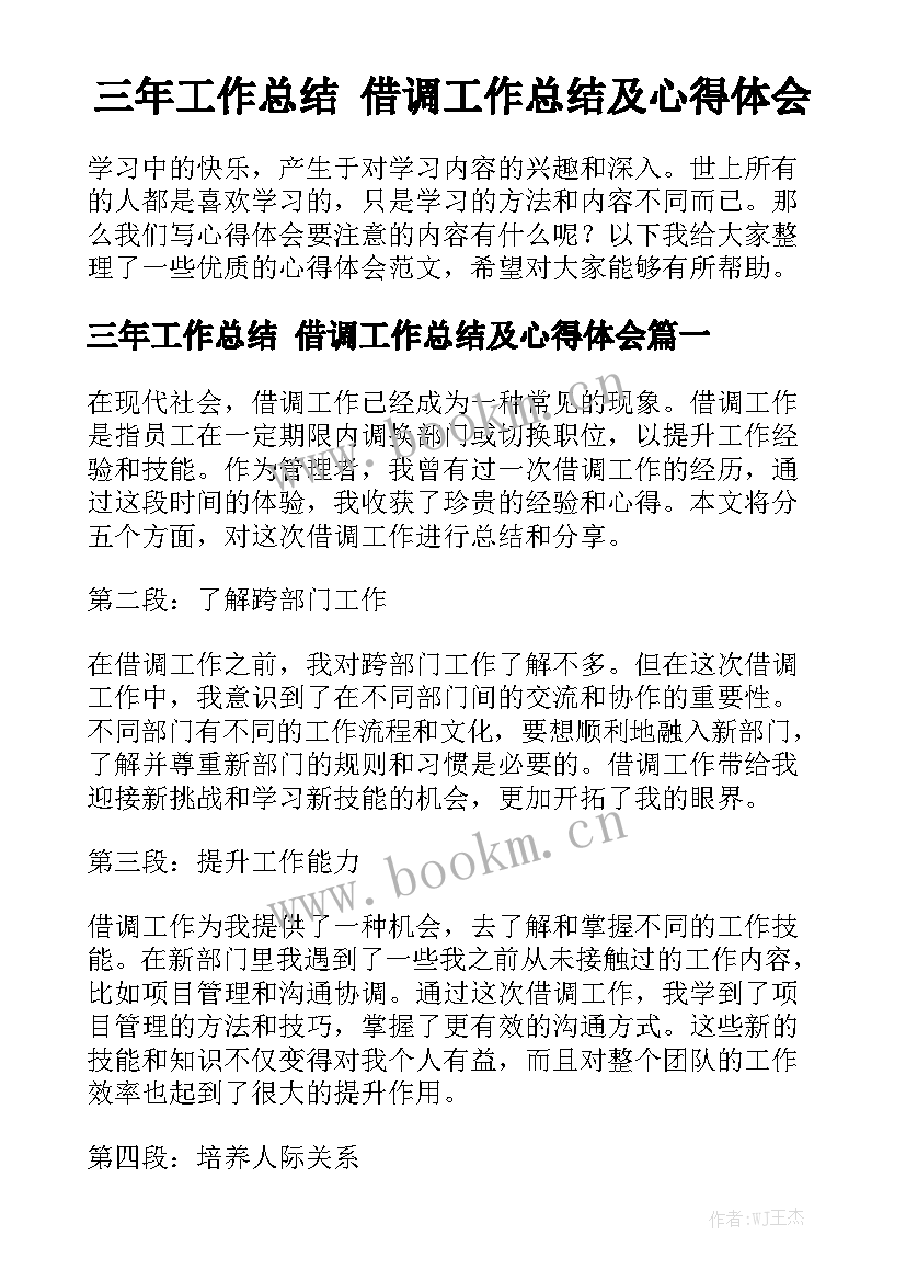 三年工作总结 借调工作总结及心得体会