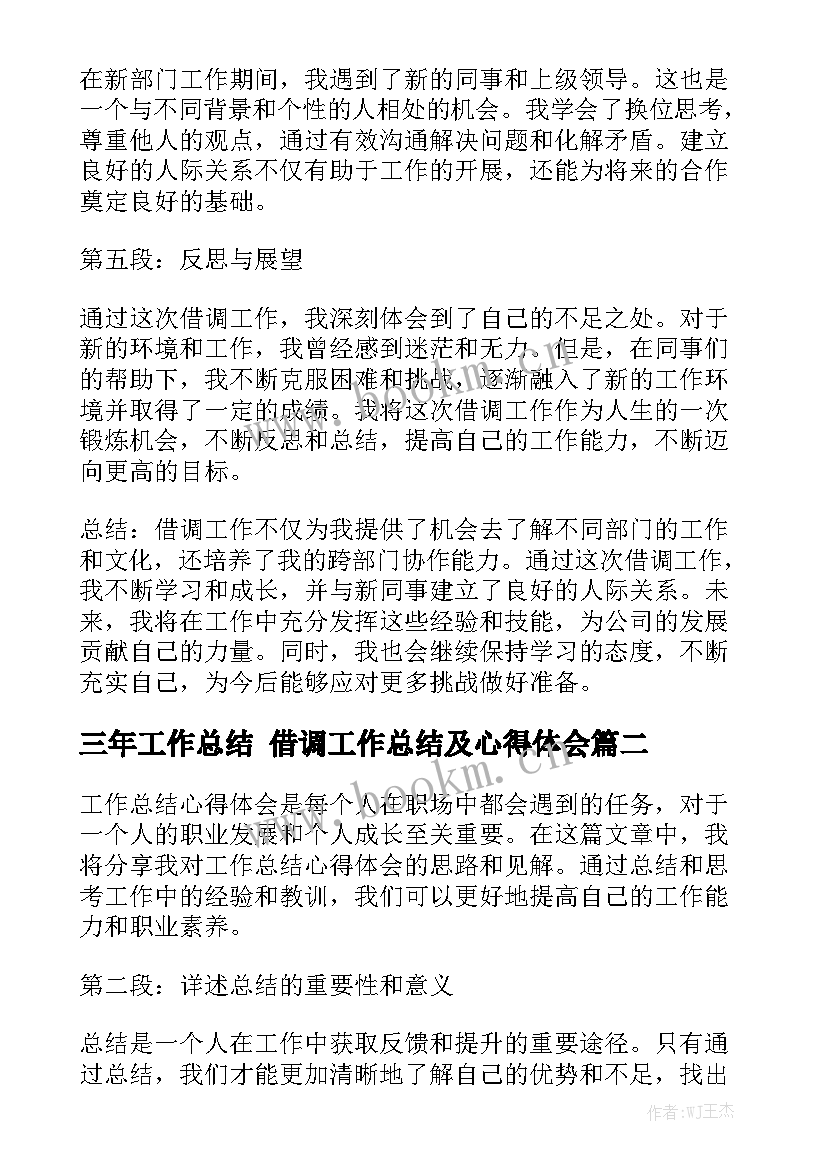 三年工作总结 借调工作总结及心得体会