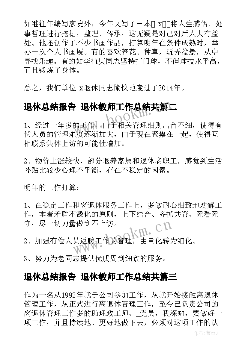 退休总结报告 退休教师工作总结共