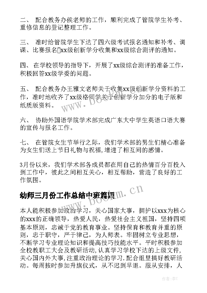 幼师三月份工作总结中班