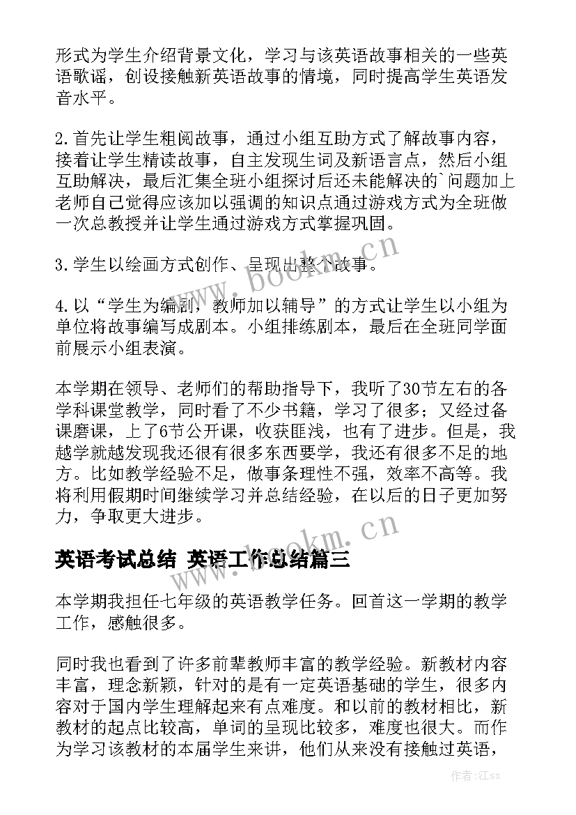 英语考试总结 英语工作总结