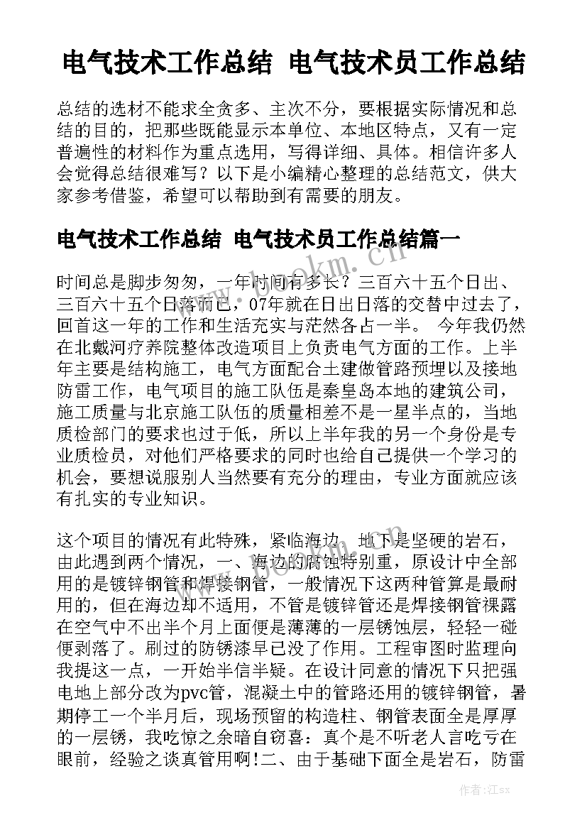 电气技术工作总结 电气技术员工作总结