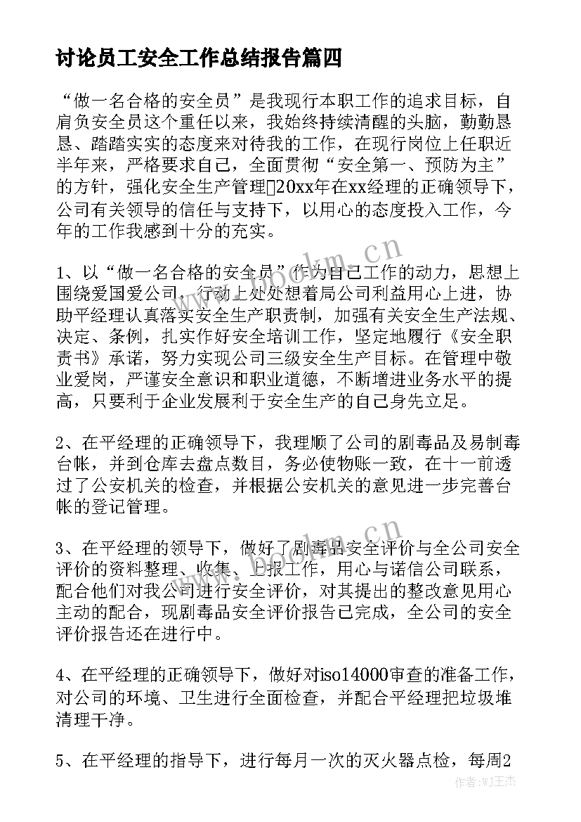 讨论员工安全工作总结报告