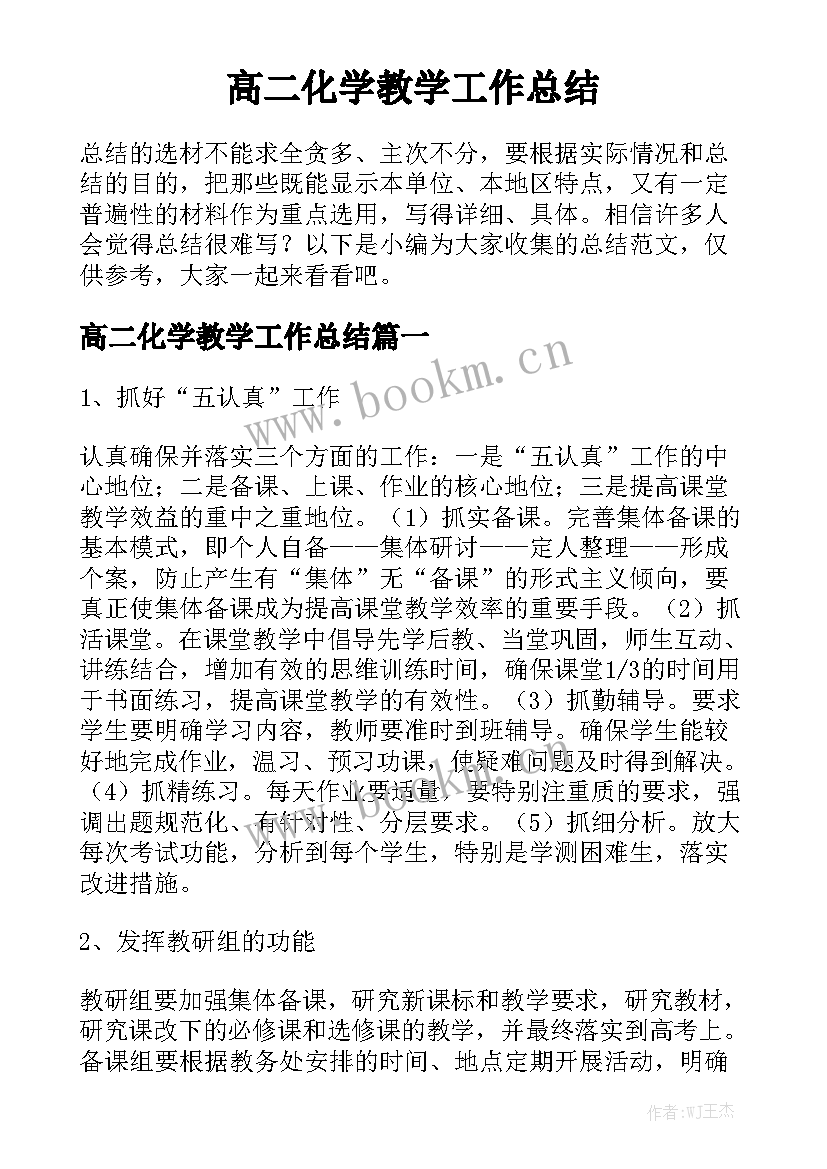 高二化学教学工作总结