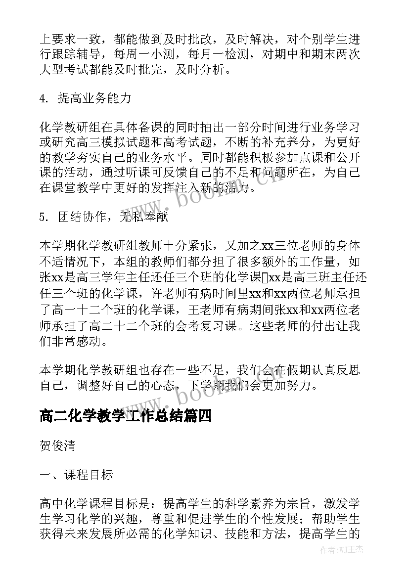 高二化学教学工作总结