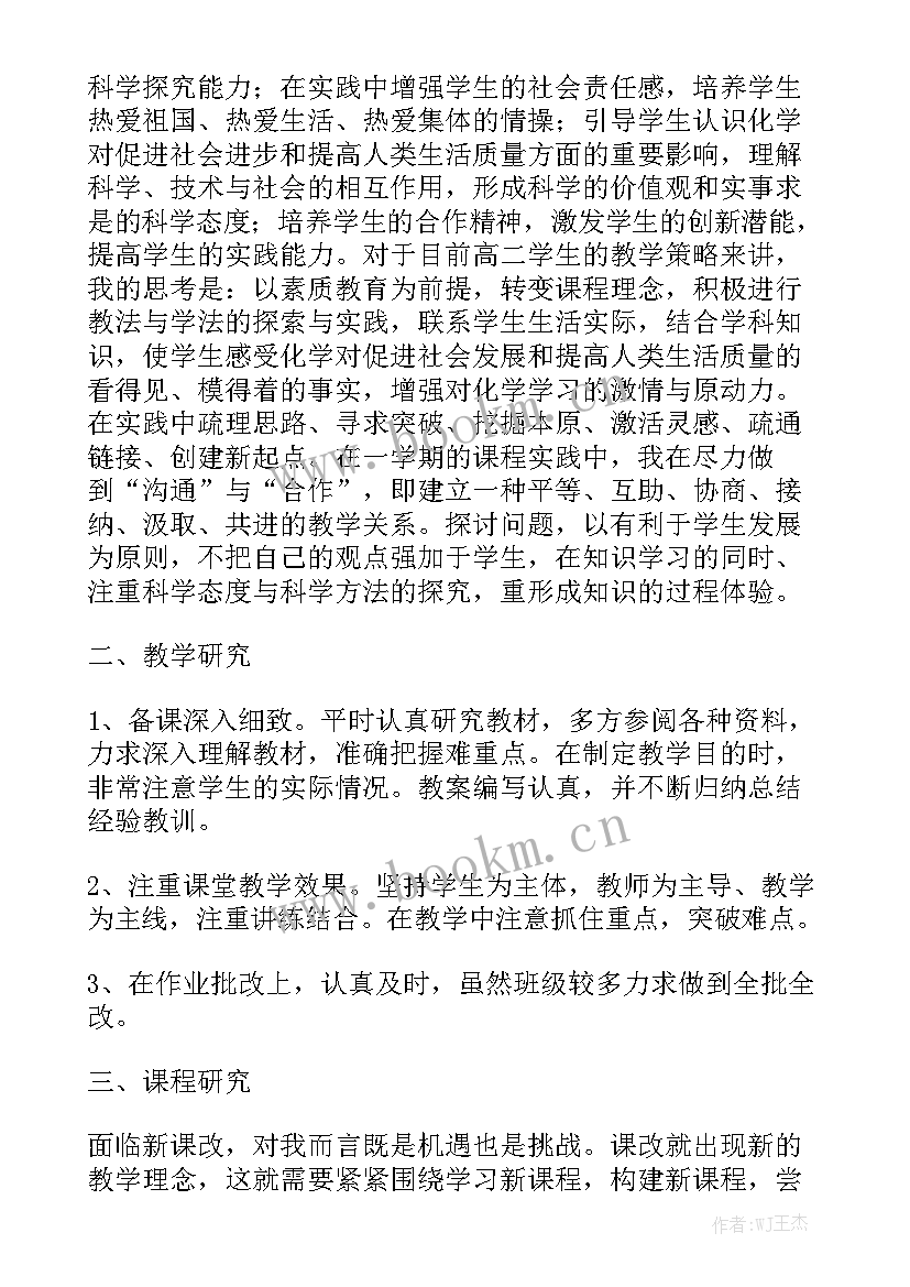 高二化学教学工作总结